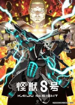 怪兽8号 第二季