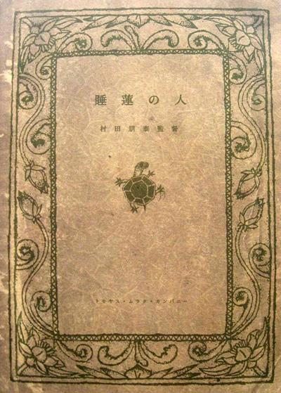 睡蓮の人