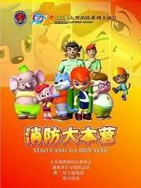 消防大本营