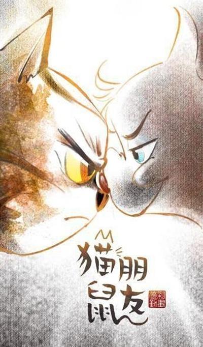 猫鼠游戏