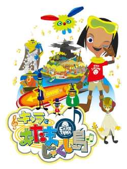 キャラとおたまじゃくし島