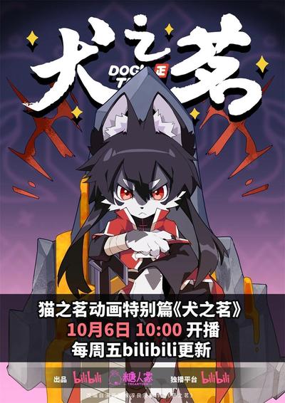 犬之茗