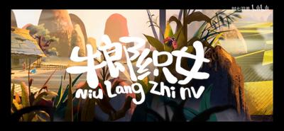 牛郎织女