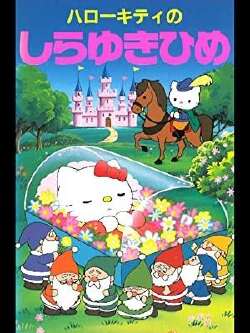 凯蒂猫 白雪公主