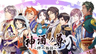 神酒之尊～羁绊物语～