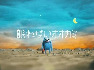 眠れないオオカミ