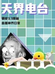 天界电台