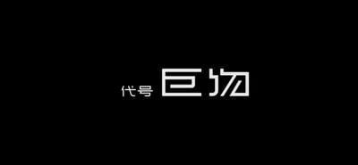 代号：巨物