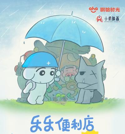 乐乐便利店