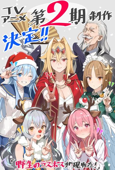 野生的大魔王出现了！第二季