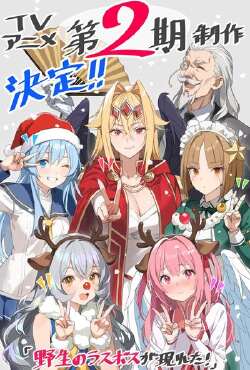 野生的大魔王出现了!第二季