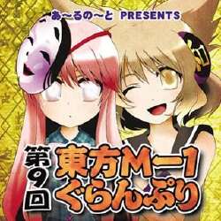 第九届东方M-1漫才大赛