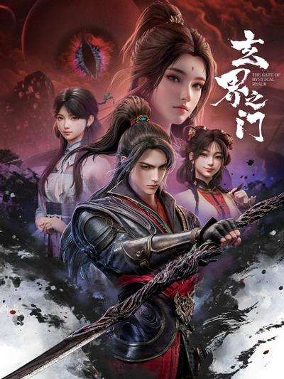 玄界之门