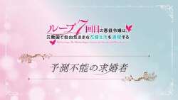 TVアニメ『ループ7回目の悪役令嬢は、元敵国で自由気ままな花嫁生活を満喫する』ミニアニメ