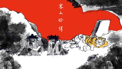 寒山拾得