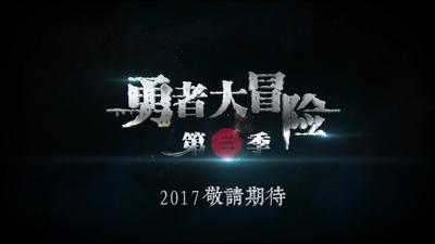 勇者大冒险 第三季