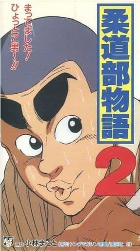 柔道部物语