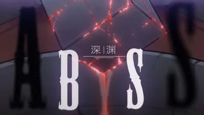 深渊