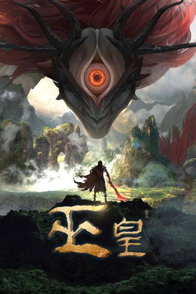 巫皇