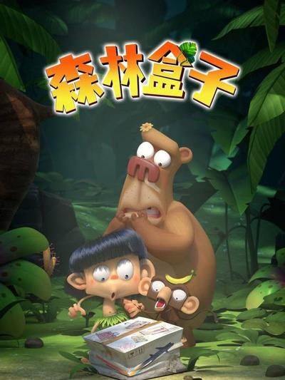 森林盒子
