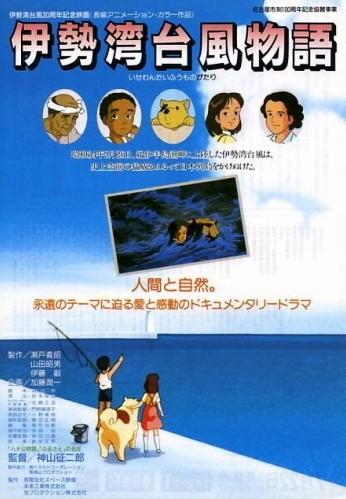 伊势湾台风物语