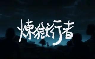 炼狱行者
