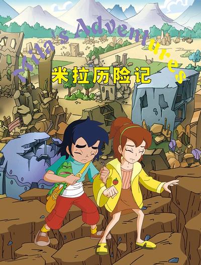 米拉历险记