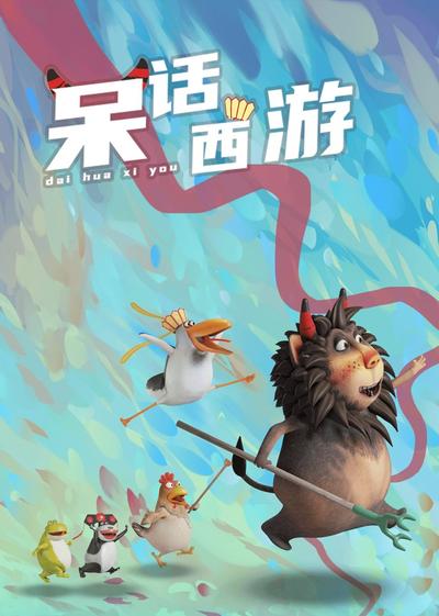 呆话西游