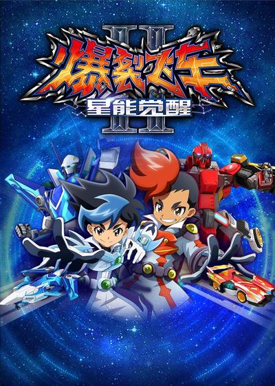爆裂飞车之星能觉醒