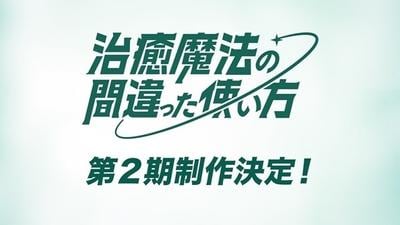 治愈魔法的错误使用方法 第二季