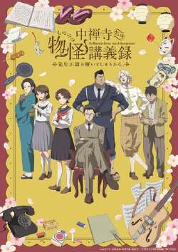 中禅寺老师的灵怪讲义实录 老师会把谜题全都解开的。
