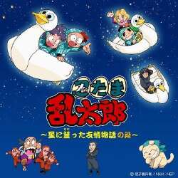 忍者乱太郎:向星星发誓的友情故事之段