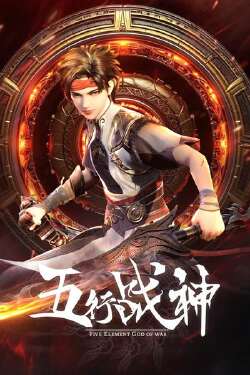 五行战神 第2季