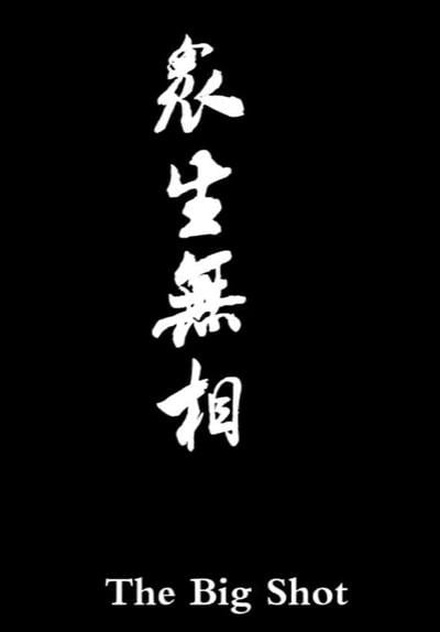 众生无相