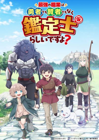 最强的职业不是勇者也不是贤者好像是鉴定士(伪)的样子? - 动画详情 - 再漫画资料库