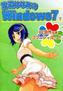 窓辺ななみのWindows7でPC自作応援コマーシャルっ!!