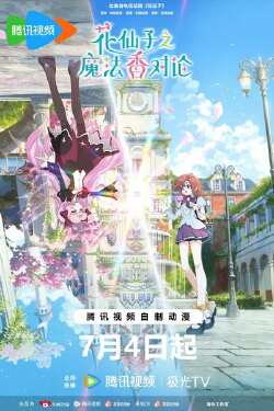 花仙子之魔法香对论