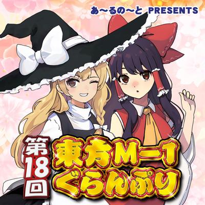 第十八届东方M-1漫才大赛