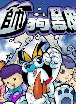 帅狗黑皮