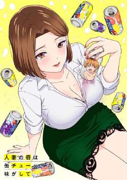 人妻之唇烧酒之味