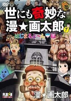 世にも奇妙な漫☆画太郎