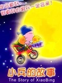 小兵的故事