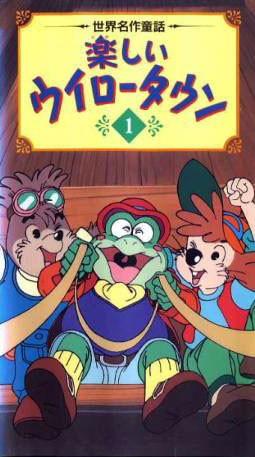 楽しいウイロータウン