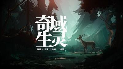奇域生灵