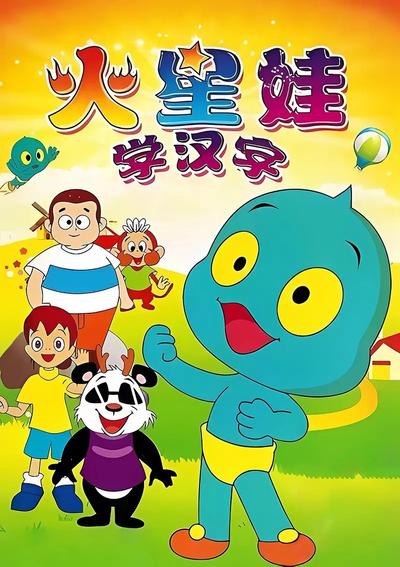 火星娃学汉字