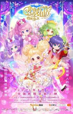 小花仙大电影:奇迹少女