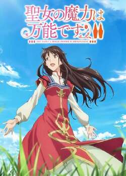 圣女的魔力是万能的 第二季