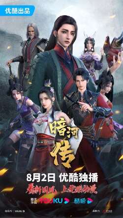 暗河传上部·惊蛰之变篇