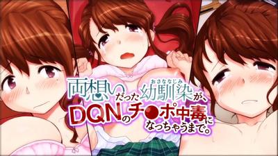 両想いだった幼馴染が、DQNのチ○ポ中毒になっちゃうまで。