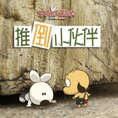 功夫兔与菜包狗：推倒小伙伴